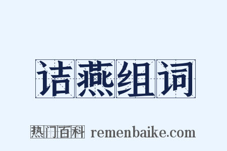 诘燕组词是什么意思的图片